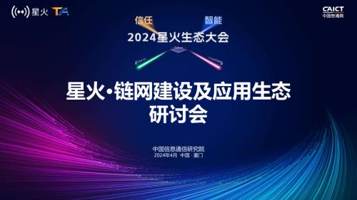 F11-2-星火·链网超级节点联合运营方案
