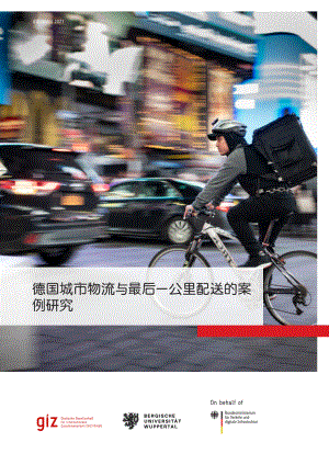 GIZ：德国城市物流与最后一公里配送的案例研究报告（121页）