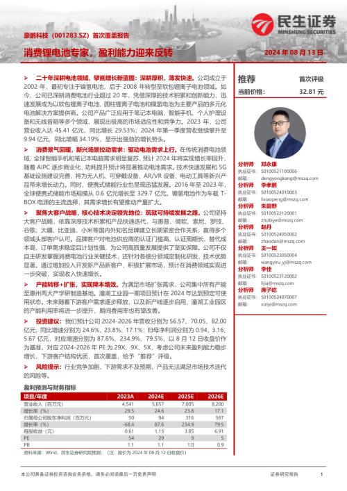 豪鹏科技-公司首次覆盖报告：消费锂电池专家盈利能力迎来反转-240813（27页）
