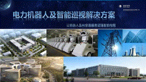 电力机器人及变电站智能巡视解决方案