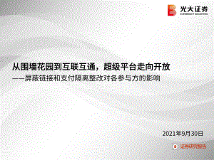 互联网传媒行业屏蔽链接和支付隔离整改对各参与方的影响：从围墙花园到互联互通超级平台走向开放-210930（25页）