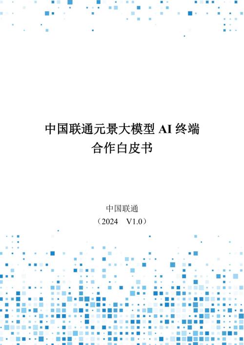 中国联通：2024中国联通元景大模型AI终端合作白皮书V1.0（25页）