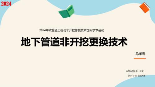 2-马孝春-地下管道更换技术