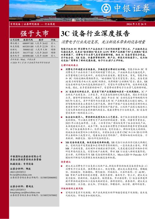 3C设备行业深度报告:消费电子行业或迎复苏关注新技术带来的设备增量-240326(77页)