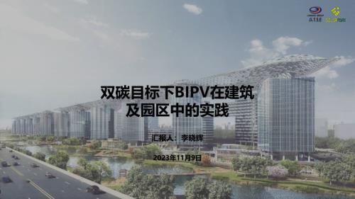 01-《双碳目标下BIPV在建筑及园区中的实践》-临港弘博新能源