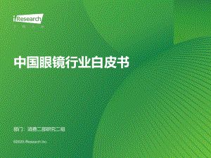 艾瑞咨询：2023年中国眼镜行业白皮书（75页）