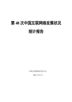 CNNIC：第48次中国互联网络发展状况统计报告（87页）