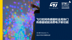 涂少碧 (意法半导体)-影像传感器--智能家居智能设备 和机器视觉