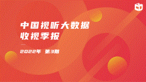 中国视听大数据：2022年第3期中国视听大数据收视季报（39页）