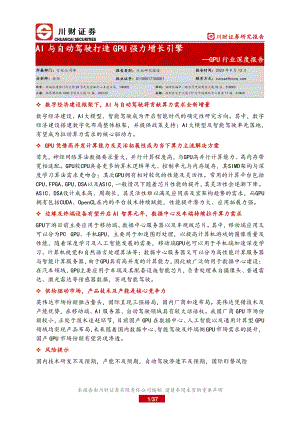 GPU行业深度报告：AI与自动驾驶打造GPU强力增长引擎-230913（37页）