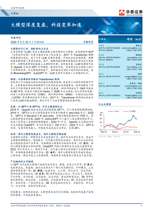 计算机行业:大模型深度复盘科技变革加速-230522(39页)