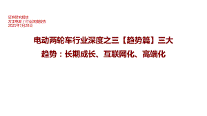 电动两轮车行业深度之三【趋势篇】三大趋势:长期成长、互联网化、高端化-210720(124页)