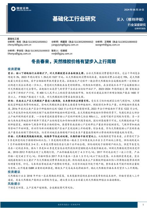 基础化工行业深度研究:冬去春来天然橡胶价格有望步入上行周期-240819(20页)
