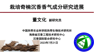 栽培奇楠沉香香气成分研究进展