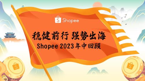 1. 稳健前行 强势出海 - Shopee 2023年中回顾