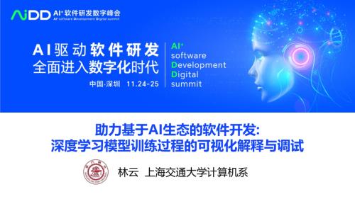 林云-深度学习模型训练过程的可视化解释与调试