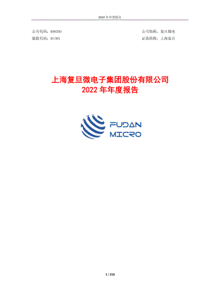 上海复旦微电子集团股份有限公司2022年年度报告（210页）