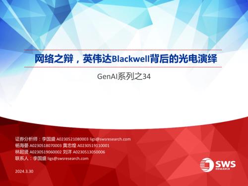 人工智能行业GenAI系列之34:网络之辩英伟达Blackwell背后的光电演绎-240330(47页)