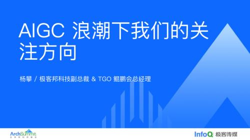 AIGC浪潮下我们的关注方向_杨攀