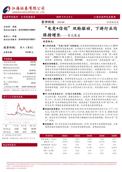 雷神科技-公司首次覆盖：“电竞+信创”双轮驱动下游行业均保持增长-240808（30页）
