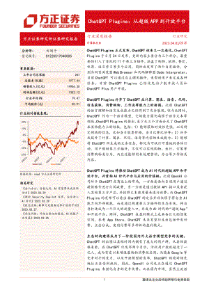 计算机行业ChatGPT Plugins：从超级APP到开放平台-230401（15页）