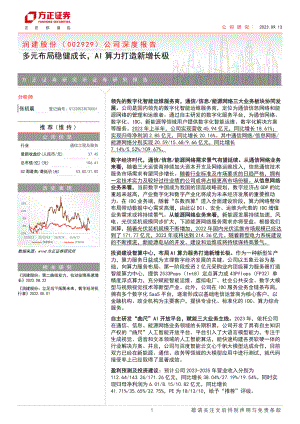 润建股份-公司深度报告：多元布局稳健成长AI算力打造新增长极-230913（31页）