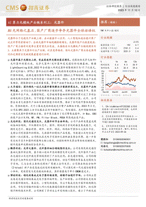 AI算力光模块产业链系列三：光器件AI光网络之基石国产厂商逐步争夺光器件全球话语权-231110（50页）