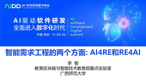 李智-智能需求工程的两个方面：AI4RE和RE4AI
