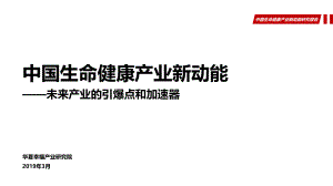华夏幸福产业研究院:中国生命健康产业新动能研究报告(35页)