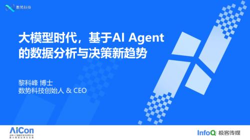 大模型时代基于AI Agent的数据分析与决策新趋势-黎科峰 博士