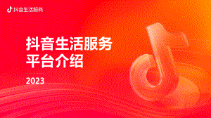 抖音生活服务:2023抖音生活服务平台介绍(44页)