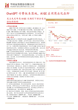 传媒行业：ChatGPT付费版本落地AIGC应用商业化在即关注先发布局AIGC及拥有下游分发话语权的标的-230205（34页）