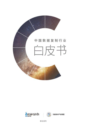 英方：2022年中国数据复制行业白皮书（127页）