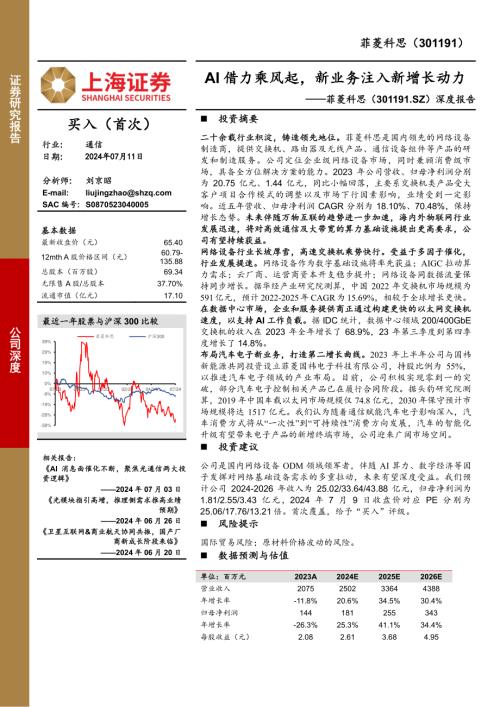菲菱科思-公司深度报告：AI借力乘风起新业务注入新增长动力-240711（29页）