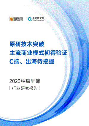 动脉网：2023肿瘤早筛行业研究报告（63页）