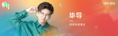 毕导-8年科普自媒体的欢乐与启
