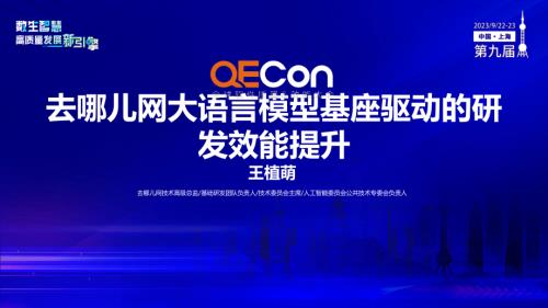 A3--王植萌--去哪儿网AI研发助手落地提效实践