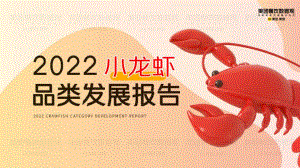 美团研究院：2022小龙虾品类发展报告（43页）