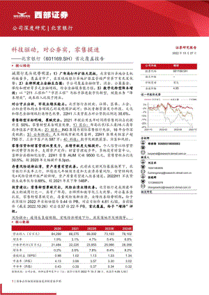 北京银行：科技驱动对公夯实零售提速-221027（40页）