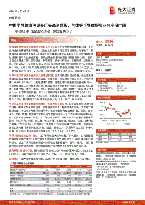 至纯科技：中国半导体清洗设备巨头高速成长气体等半导体服务业务空间广阔-220920(26页）