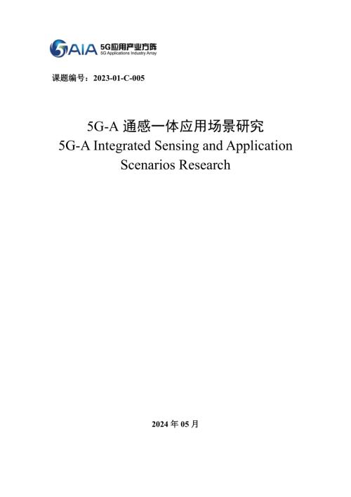 5G应用产业方阵:2024年5G-A通感一体应用场景研究报告(35页)