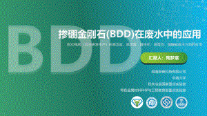 掺硼金刚石(BDD)在废水中的应用(陶梦宸）(1)