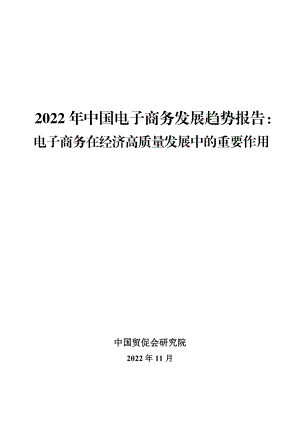 中国贸促会研究院：2022年中国电子商务发展趋势报告：电子商务在经济高质量发展中的重要作用（14页）