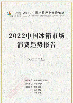 中国家用电器协会：2022中国冰箱市场消费趋势报告（46页）