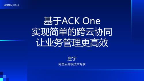 基于ACK One 实现简单的跨云协同 让业务管理更高效