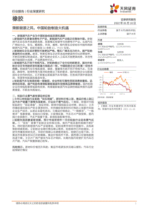 橡胶行业：新能源汽车驱动中国轮胎制造市场机遇-220518（42页）（42页）