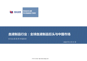 【研报】医药行业专题报告：血液制品行业全球血液制品巨头与中国市场-20200331[30页]