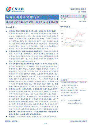 【研报】休闲服务深度分析：从海伦司看小酒馆行业高性价比的年轻社交空间标准化助力全国扩张-210609（53页）