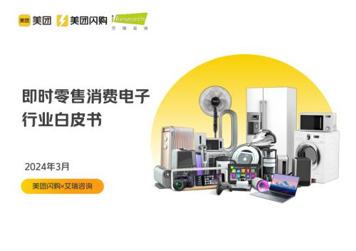 美团闪购&艾瑞咨询：2024美团闪购即时零售消费电子行业白皮书（69页）