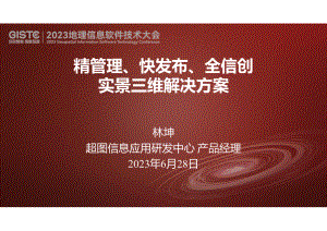 林坤-精管理、快发布、全信创的实景三维解决方案